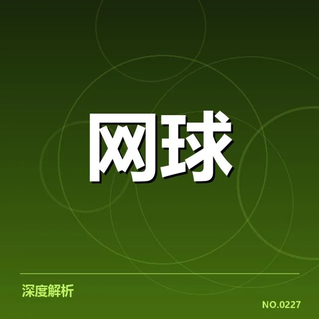 大满贯赛程与签表背后，赛事组织者的策略与调整引发关注