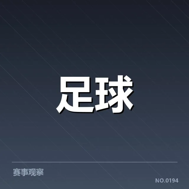 意甲豪门近期状态背后,球队实力与未来走向引发疑问
