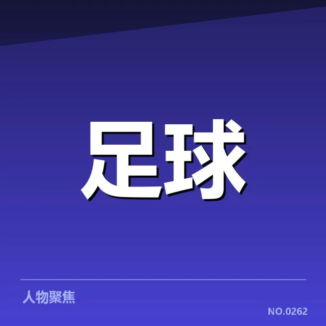 二层:已确认的球队阵容与成绩数据