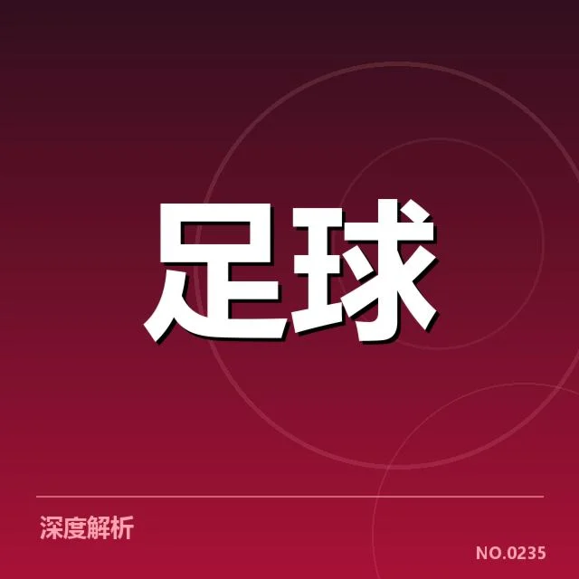 弗拉门戈青训建设:年轻球员成长路径如何完善