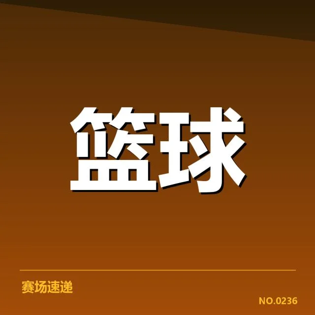 近期确认的比赛数据和阵容情况